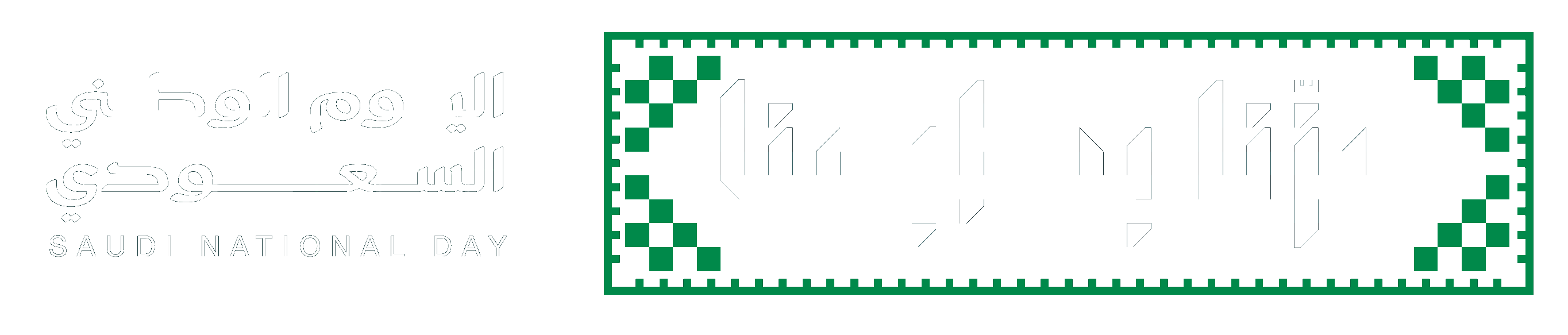 اليوم الوطني السعودي 96 — عزّنا بطبعنا